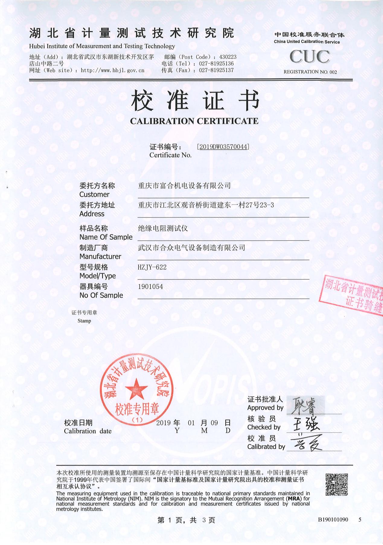 絕緣電阻測試儀、絕緣電阻測量儀 證書