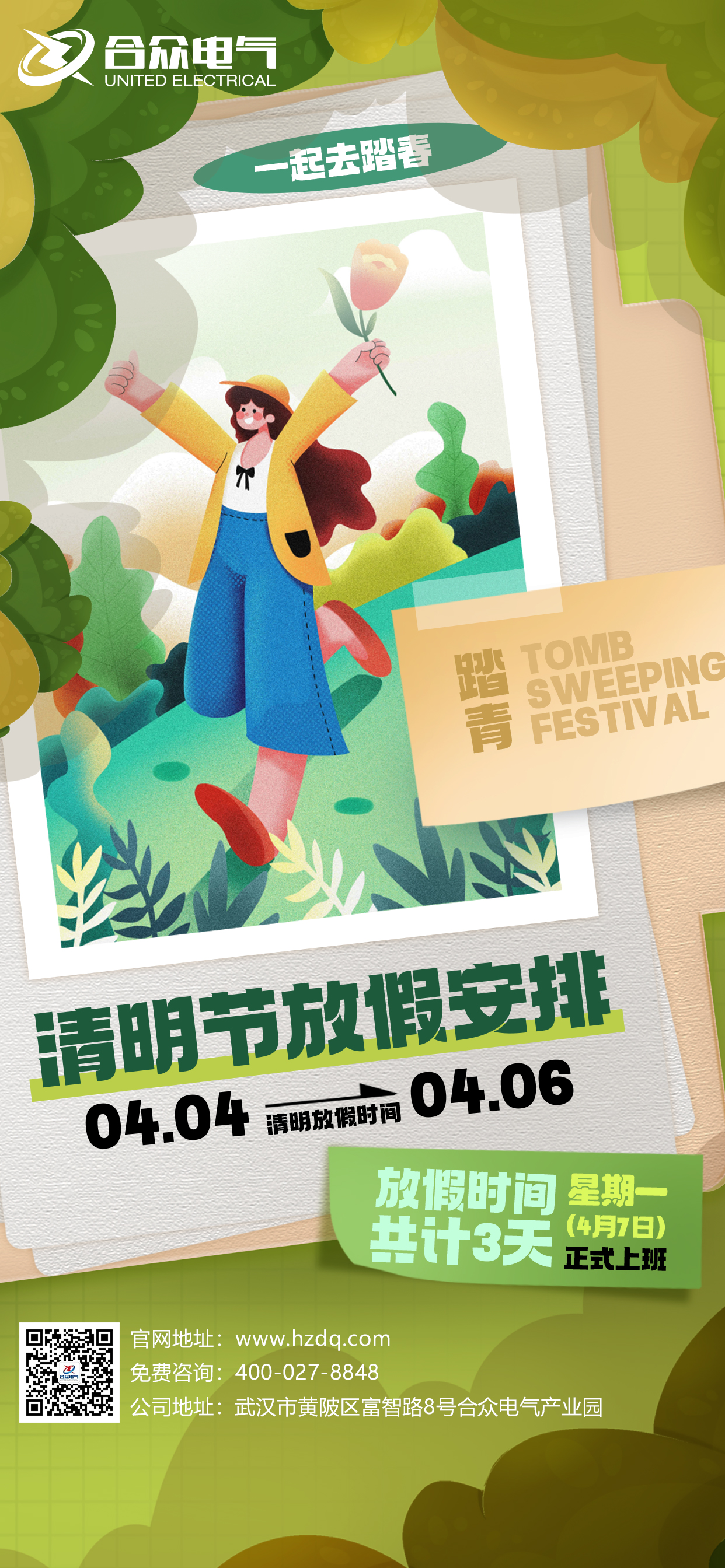 清明節放假通知