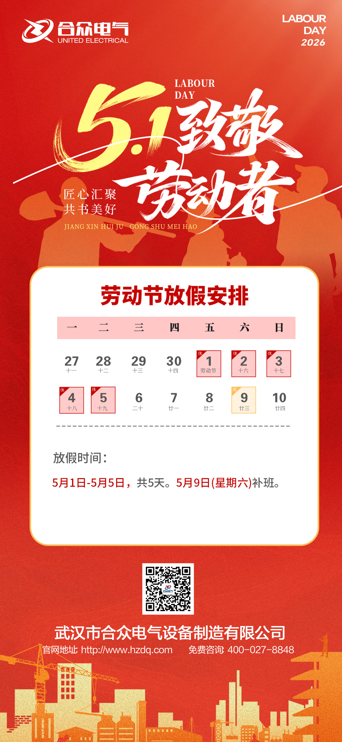 合眾電氣五一勞動(dòng)節(jié)放假通知